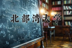 2024北部湾大学录取分数线：贵州最低414分