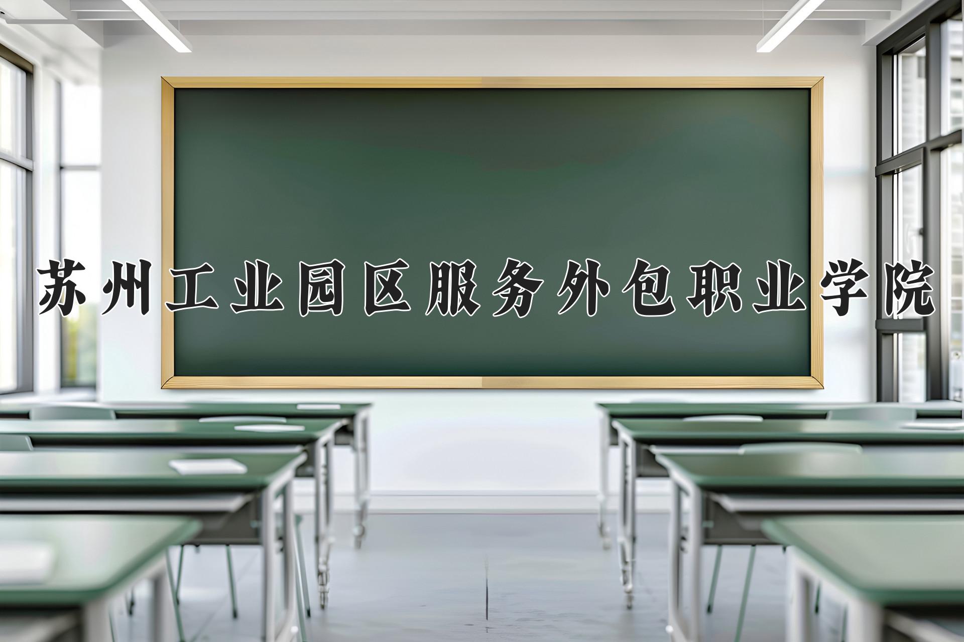 苏州工业园区服务外包职业学院