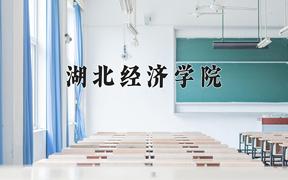 2024湖北经济学院录取分数线：辽宁最低465分