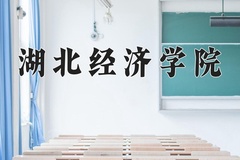 2024湖北经济学院录取分数线：辽宁最低465分