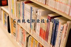 2024广西机电职业技术学院录取分数线：辽宁最低294分