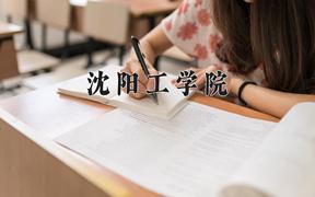 2024沈阳工学院录取分数线：贵州最低279分