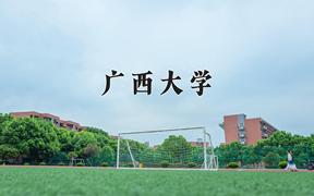 2024广西大学录取分数线：贵州最低529分