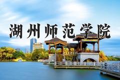 2024湖州师范学院录取分数线：辽宁最低490分