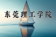 2024东莞理工学院录取分数线：贵州最低526分
