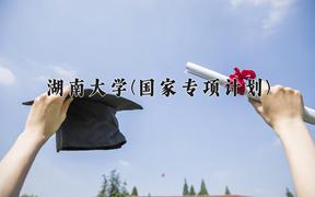 2024湖南大学(国家专项计划)录取分数线：贵州最低595分