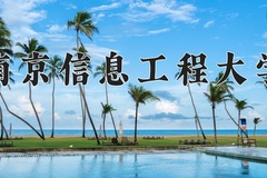 2024南京信息工程大学录取分数线：辽宁最低567分