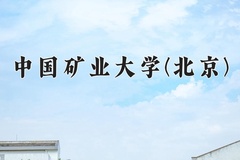 2024中国矿业大学(北京)录取分数线：辽宁最低587分