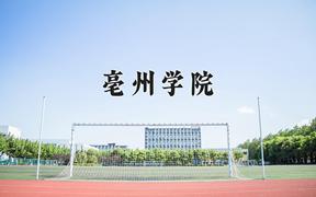 2024亳州学院录取分数线：贵州最低450分