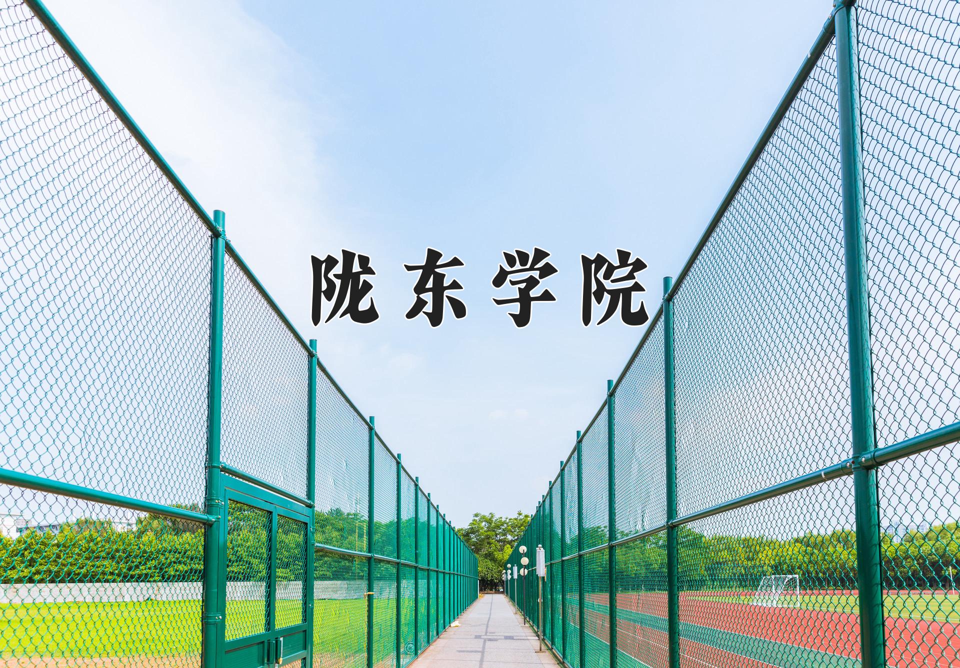 陇东学院