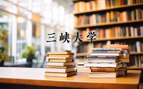 2024三峡大学录取分数线：辽宁最低540分