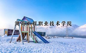 2024湖南工程职业技术学院录取分数线：辽宁最低285分