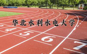 2024华北水利水电大学录取分数线：贵州最低397分