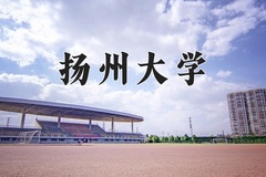 2024扬州大学录取分数线：辽宁最低559分