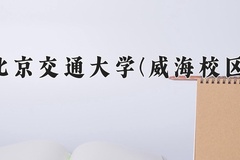 2024北京交通大学(威海校区)录取分数线：辽宁最低584分