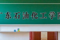 2024广东石油化工学院录取分数线：辽宁最低471分