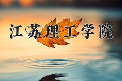 2024江苏理工学院录取分数线：辽宁最低455分