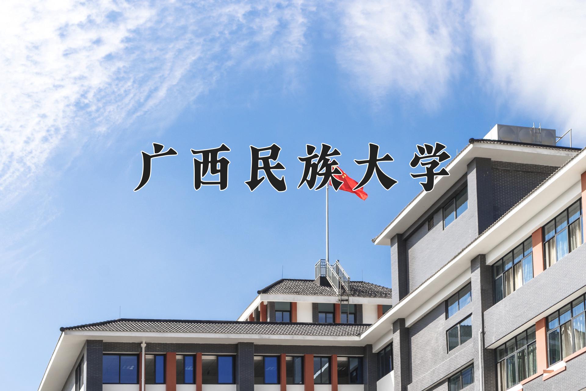 广西民族大学