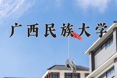 2024广西民族大学录取分数线：贵州最低484分