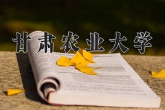 2024甘肃农业大学录取分数线：辽宁最低454分