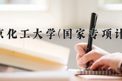 2024北京化工大学(国家专项计划)录取分数线：贵州最低586分