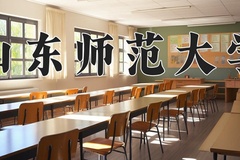 2024山东师范大学录取分数线：贵州最低412分