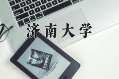 2024济南大学录取分数线：辽宁最低469分