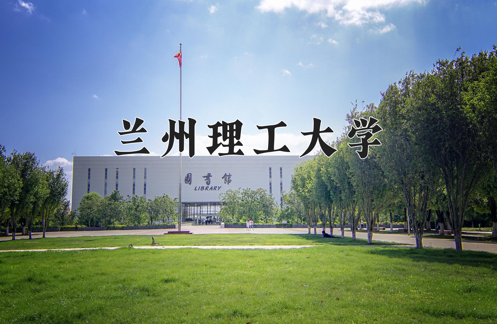 兰州理工大学