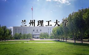 2024兰州理工大学录取分数线：辽宁最低471分