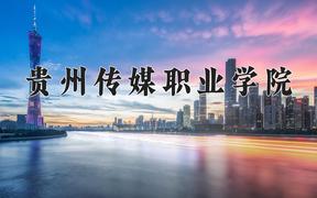 2024贵州传媒职业学院录取分数线：贵州最低183分