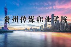 2024贵州传媒职业学院录取分数线：贵州最低183分