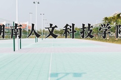 2024湖南人文科技学院录取分数线：辽宁最低454分
