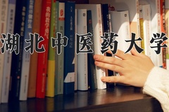 2024湖北中医药大学录取分数线：贵州最低398分