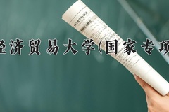 2024对外经济贸易大学(国家专项计划)录取分数线：贵州最低579分
