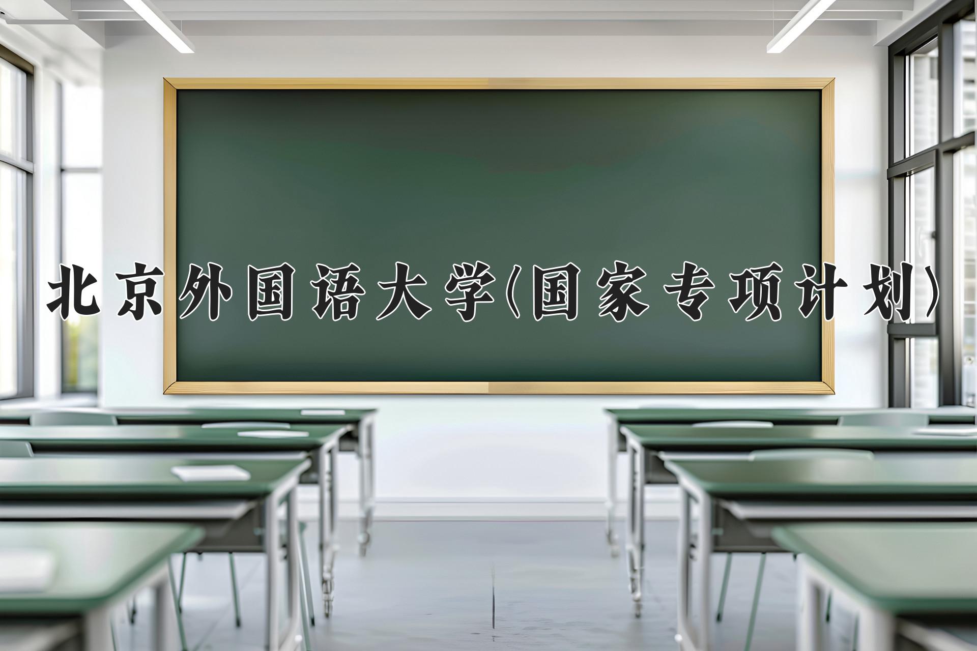 北京外国语大学(国家专项计划)