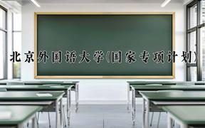 2024北京外国语大学(国家专项计划)录取分数线：贵州最低592分