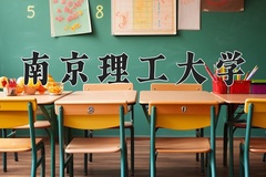 2024南京理工大学录取分数线：辽宁最低627分