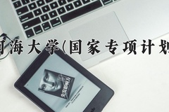 2024河海大学(国家专项计划)录取分数线：贵州最低563分