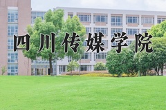 2024四川传媒学院录取分数线：辽宁最低324分