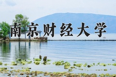 2024南京财经大学录取分数线：贵州最低522分