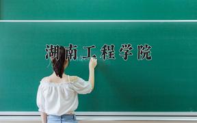 2024湖南工程学院录取分数线：辽宁最低454分