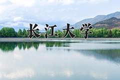 2024长江大学录取分数线：辽宁最低414分