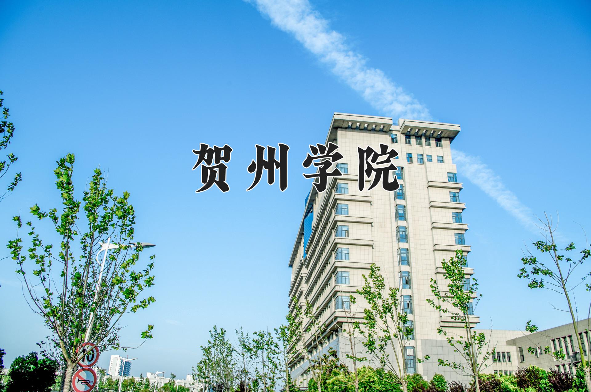 贺州学院