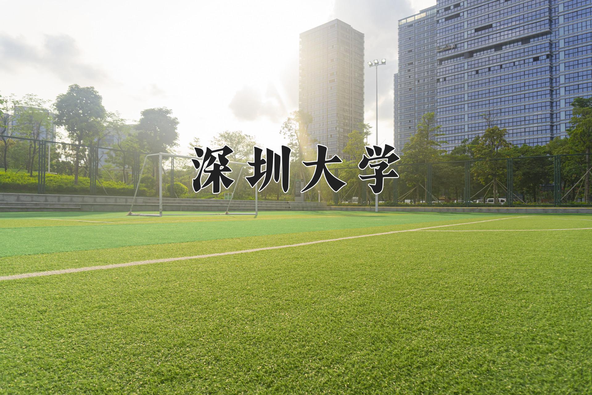 深圳大学