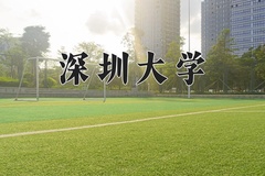 2024深圳大学录取分数线：辽宁最低588分