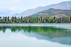 2024电子科技大学(国家专项计划)录取分数线：贵州最低644分