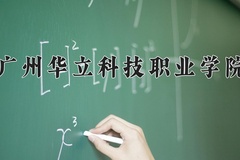 2024广州华立科技职业学院录取分数线：辽宁最低307分