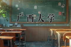 2024年广西大学在陕西计划招生人数（附学费及专业录取分)