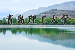 2024年青岛理工大学在陕西计划招生人数（附学费及专业录取分)