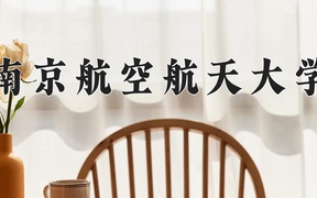 2024年探测制导与控制技术专业大学排名及录取分数线（2025考生参考）